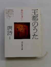 王都のうた唐詩1　 中国の名詩 6
