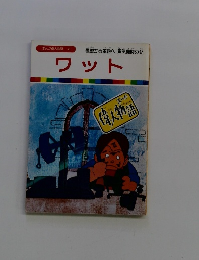 ワット