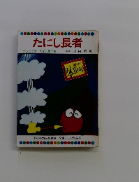 たにし長者 テレビカラーえほん第44巻