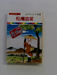 まんが偉人物語 37 松尾芭蕉
