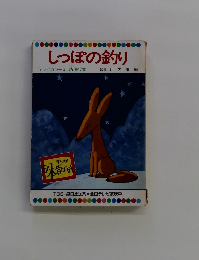 しっぽの釣り テレビカラーえほん第17巻