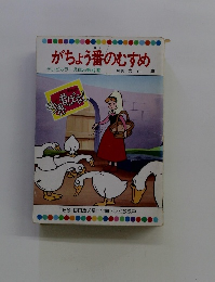 がちょう番のむすめ