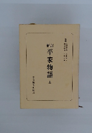 平家物語　上