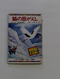 鶴の恩がえし テレビカラーえほん第46巻