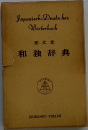 Japanisch-Deutsches Worterbuch 郁文堂 和独辞典