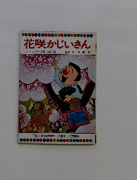 花咲かじいさん テレビカラーえほん第47巻