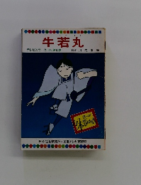 牛若丸