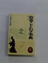 故事ことわざ事典