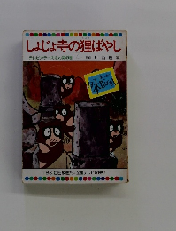 しょじょ寺の狸ばやし