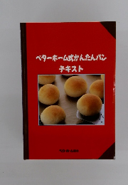 ベターホーム式かんたんパン テキスト