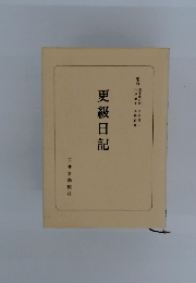更級日記　玉井幸助校註