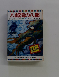 八郎潟の八郎 テレビカラーえほん第48巻
