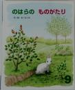 のはらのものがたり　9