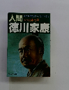 人間　徳川家康