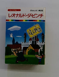 レオナルド・ダ・ビンチ