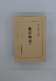 源氏物語6