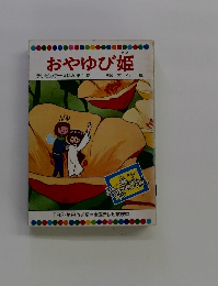 おやゆび姫　テレビカラーえほん第1巻