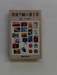 実用手紙の書き方