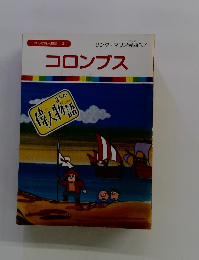 まんが偉人物語 2 サンタ・マリア号西へ! コロンブス