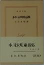 小川未明童話集