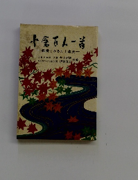 小倉百人一首　鑑賞とかるた上達法