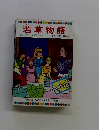 若草物語 テレビカラーえほん第54巻