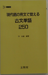 現代語の例文で覚える古文単語250