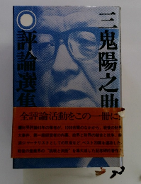 評論選集
