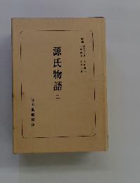 源氏物語 2