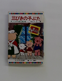 三びきの子ぶた テレビカラーえほん第2巻