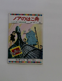 ノアのはこ舟　 テレビカラーえほん第28巻