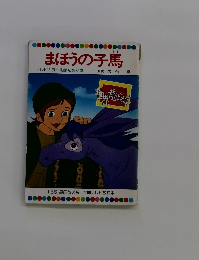 まほうの子馬 テレビカラーえほん第27巻