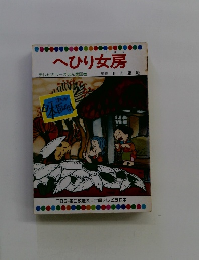 へひり女房 テレビカラーえほん第60巻