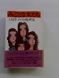 みごとな女たち 上坂冬子の同性研究
