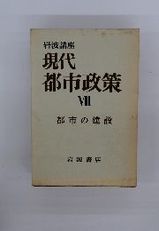 現代 都市政策 VII 都市の建設