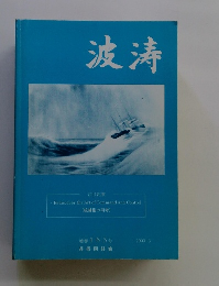 波涛　通巻165号 2003年3月号