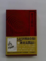新書太閤記2