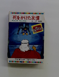 死をかけた友情 テレビカラーえほん第53巻