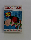 天狗のかくれみの　テレビカラーえほん第50巻