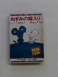 ねずみの嫁入り テレビカラーえほん第59巻