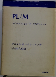 PL/M　マイクロコンピュータープログラミング