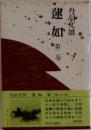蓮如2