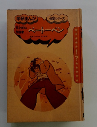 ベートーベン