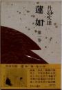 蓮如1