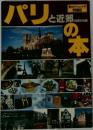 パリと近郊の本　旅のガイドムック 2