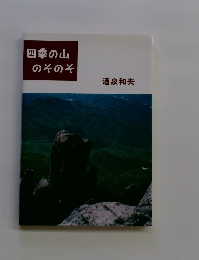 四季の山 のそのそ