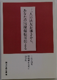 三人の法友お導きから、 あなたの因縁解脱は始まる