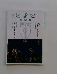 第13回　ちよだ文学賞
