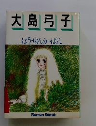 大島弓子 ほうせんか・ぱん