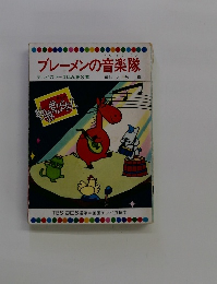 ブレーメンの音楽隊 テレビカラーえほん第3巻
